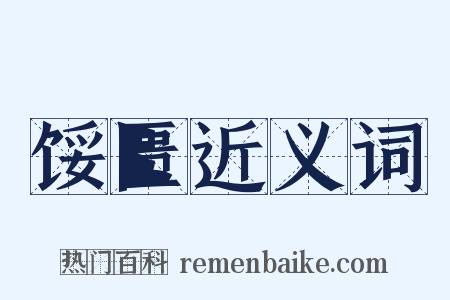 馁匮近义词是什么意思的图片